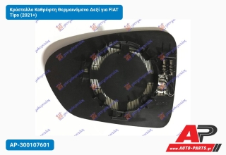 Κρύσταλλο Καθρέφτη Θερμαινόμενο Δεξί για FIAT Tipo (2021+)