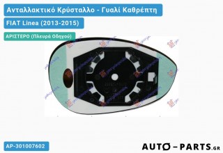 Κρύσταλλο Καθρέφτη (CONVEX Glass) - FIAT Linea (2013-2015) - Αριστερό (πλευρά οδηγού)