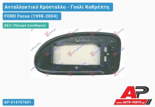 Κρύσταλλο Καθρέφτη (ΤΕΤΡ. ΒΑΣΗ) (CONVEX Glass) (Δεξί) FORD Focus (1998-2004)