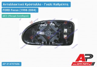 Κρύσταλλο Καθρέφτη (ΣΤΡΟΓ. ΒΑΣΗ) (CONVEX Glass) (Δεξί) FORD Focus (1998-2004)