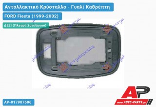 Κρύσταλλο Καθρέφτη 94- (ΤΕΤΡ. ΒΑΣΗ) (CONVEX Glass) (Δεξί) FORD Fiesta (1999-2002)