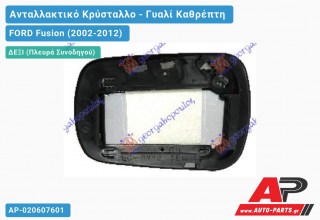 Κρύσταλλο Καθρέφτη -06 (ΤΕΤΡ. ΒΑΣΗ) (CONVEX Glass) (Δεξί) FORD Fusion (2002-2012)