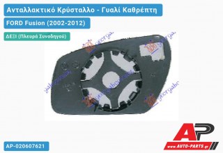 Κρύσταλλο Καθρέφτη 06- (CONVEX Glass) (Δεξί) FORD Fusion (2002-2012)