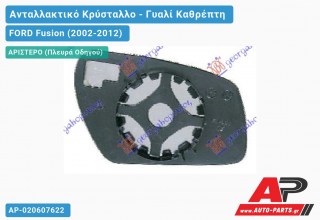 Κρύσταλλο Καθρέφτη 06- (CONVEX Glass) (Αριστερό) FORD Fusion (2002-2012)