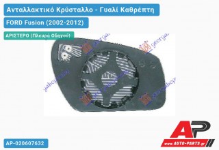 Κρύσταλλο Καθρέφτη Θερμαινόμενο 06- (CONVEX Glass) (Αριστερό) FORD Fusion (2002-2012)