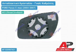 Κρύσταλλο Καθρέφτη 06- (CONVEX Glass) (Δεξί) FORD Focus C-max (2003-2007)