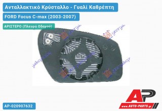 Κρύσταλλο Καθρέφτη Θερμαινόμενο 06- (CONVEX Glass) (Αριστερό) FORD Focus C-max (2003-2007)