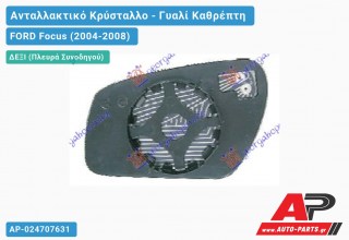 Κρύσταλλο Καθρέφτη Θερμαινόμενο (CONVEX Glass) (Δεξί) FORD Focus (2004-2008)