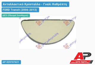 Κρύσταλλο Καθρέφτη (Κάτω Κομμάτι ) (CONVEX Glass) (Δεξί) FORD Transit (2006-2013)