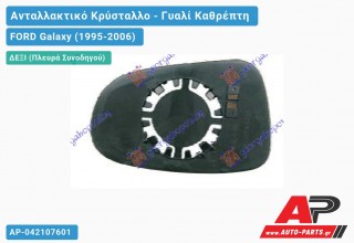 Κρύσταλλο Καθρέφτη (CONVEX Glass) (Δεξί) FORD Galaxy (1995-2006)