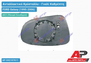 Κρύσταλλο Καθρέφτη Θερμαινόμενο (CONVEX Glass) (Δεξί) FORD Galaxy (1995-2006)