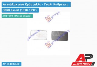 Κρύσταλλο Καθρέφτη (FLAT Glass) (Αριστερό) FORD Escort (1990-1992)