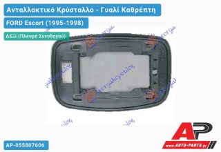 Κρύσταλλο Καθρέφτη 94- (ΤΕΤΡ. ΒΑΣΗ) (CONVEX Glass) (Δεξί) FORD Escort (1995-1998)