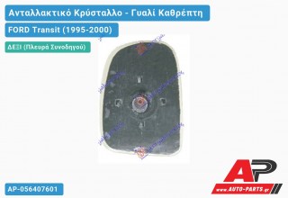 Κρύσταλλο Καθρέφτη (Άνω ΚΟΜΜΑΤΙ) (CONVEX Glass) (Δεξί) FORD Transit (1995-2000)