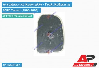 Κρύσταλλο Καθρέφτη (Άνω ΚΟΜΜΑΤΙ) (CONVEX Glass) (Αριστερό) FORD Transit (1995-2000)