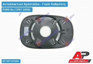 Κρύσταλλο Καθρέφτη ΑΡ/ΔΕΞ. (CONVEX Glass) FORD Ka (1997-2008)