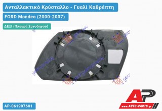 Κρύσταλλο Καθρέφτη -03 (CONVEX Glass) (Δεξί) FORD Mondeo (2000-2007)