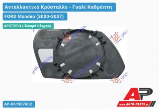 Κρύσταλλο Καθρέφτη -03 (ASPHERICAL Glass) (Αριστερό) FORD Mondeo (2000-2007)