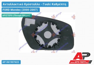 Κρύσταλλο Καθρέφτη 03- (Αριστερό) FORD Mondeo (2000-2007)