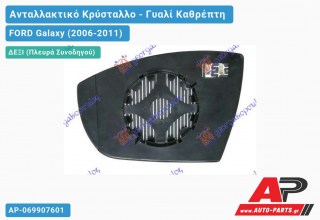 Κρύσταλλο Καθρέφτη Θερμαινόμενο (CONVEX Glass) (Δεξί) FORD Galaxy (2006-2011)