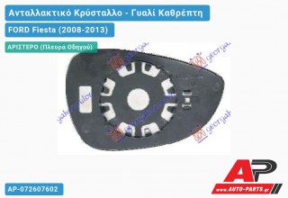 Κρύσταλλο Καθρέφτη (ASPHERICAL Glass) (Αριστερό) FORD Fiesta (2008-2013)