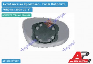 Κρύσταλλο ΚΑΑΘΡΕΦΤΗ (CONVEX Glass) (Αριστερό) FORD Ka (2008-2016)