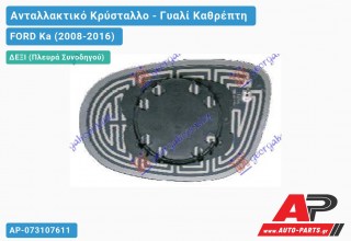 Κρύσταλλο Καθρέφτη Θερμαινόμενο (CONVEX Glass) (Δεξί) FORD Ka (2008-2016)