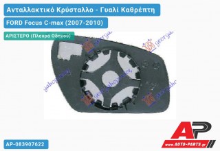 Κρύσταλλο Καθρέφτη 06- (CONVEX Glass) (Αριστερό) FORD Focus C-max (2007-2010)