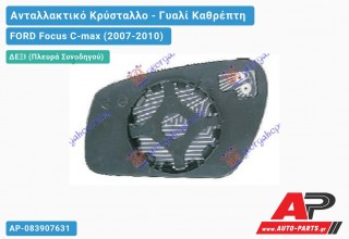 Κρύσταλλο Καθρέφτη Θερμαινόμενο 06- (CONVEX Glass) (Δεξί) FORD Focus C-max (2007-2010)