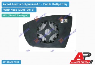 Κρύσταλλο Καθρέφτη Θερμαινόμενο (CONVEX Glass) (Δεξί) FORD Kuga (2008-2013)