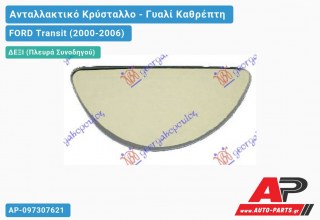 Κρύσταλλο Καθρέφτη (Κάτω Κομμάτι ) (CONVEX Glass) (Δεξί) FORD Transit (2000-2006)