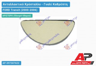 Κρύσταλλο Καθρέφτη (Κάτω Κομμάτι ) (CONVEX Glass) (Αριστερό) FORD Transit (2000-2006)