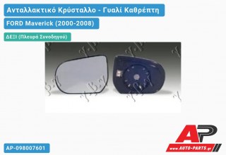 Κρύσταλλο Καθρέφτη Ηλεκτρικό Θερμαινόμενο 01- (Δεξί) FORD Maverick (2000-2008)