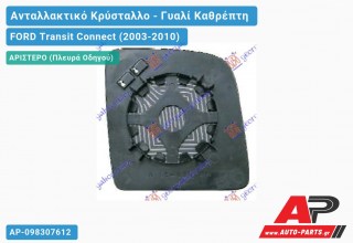 Κρύσταλλο Καθρέφτη Θερμαινόμενο (ΟΡΘΙΟΣ Καθρέφτη ) (Άνω Κομμάτι ) (CONVEX Glass) (Αριστερό) FORD Transit Connect (2003-2010)