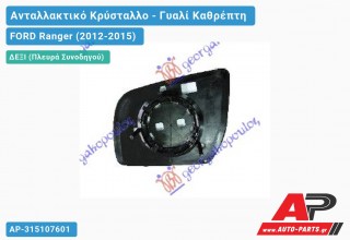 Κρύσταλλο Καθρέφτη (Δεξί) FORD Ranger (2012-2015)