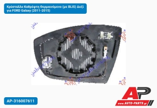 Κρύσταλλο Καθρέφτη Θερμαινόμενο (με BLIS) Δεξί για FORD Galaxy (2011-2015)