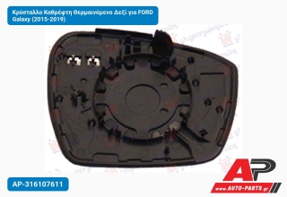 Κρύσταλλο Καθρέφτη Θερμαινόμενο Δεξί για FORD Galaxy (2015-2019)