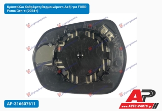 Κρύσταλλο Καθρέφτη Θερμαινόμενο Δεξί για FORD Puma Gen-e (2024+)