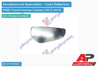Κρύσταλλο Καθρέφτη ΚΑΤΩ (Δεξί) FORD Transit/tourneo Connect (2013-2019)