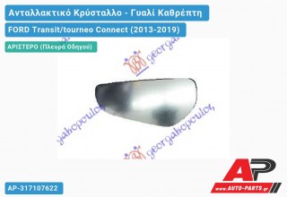 Κρύσταλλο Καθρέφτη ΚΑΤΩ (Αριστερό) FORD Transit/tourneo Connect (2013-2019)