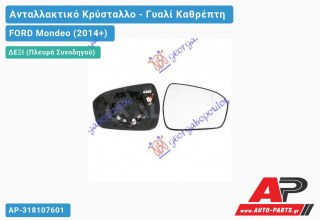 Κρύσταλλο Καθρέφτη Θερμαινόμενο (ASPHERICAL Glass) (Δεξί) FORD Mondeo (2014-2018)