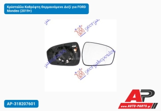 Κρύσταλλο Καθρέφτη Θερμαινόμενο Δεξί για FORD Mondeo (2019+)