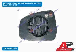 Κρύσταλλο Καθρέφτη Θερμαινόμενο Δεξί για FORD Focus (2014-2018)