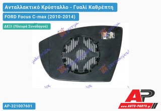 Κρύσταλλο Καθρέφτη Θερμαινόμενο (CONVEX Glass) (Δεξί) FORD Focus C-max (2010-2014)