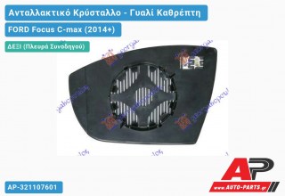 Κρύσταλλο Καθρέφτη Θερμαινόμενο (CONVEX Glass) (Δεξί) FORD Focus C-max (2014+)