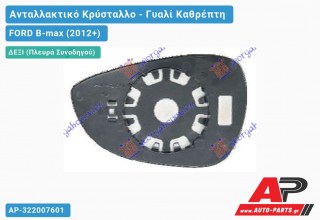 Κρύσταλλο Καθρέφτη (ASPHERICAL Glass) (Δεξί) FORD B-max (2012+)