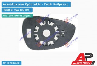 Κρύσταλλο Καθρέφτη (ASPHERICAL Glass) (Αριστερό) FORD B-max (2012+)