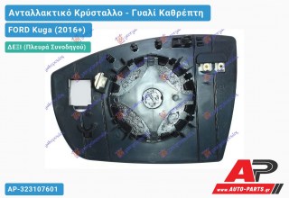 Κρύσταλλο Καθρέφτη Θερμαινόμενο (ASPHERICAL Glass) (Δεξί) FORD Kuga (2016-2020)