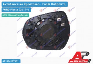 Κρύσταλλο Καθρέφτη Θερμαινόμενο (CONVEX Glass) (Δεξί) FORD Fiesta (2017+)