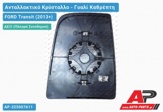 Κρύσταλλο Καθρέφτη Θερμαινόμενο Άνω (CONVEX Glass) (Δεξί) FORD Transit (2013-2019)